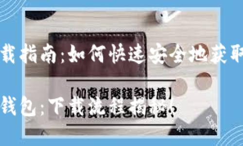 数字钱包软件的下载指南：如何快速安全地获取你的数字金融助手

轻松获取你的数字钱包：下载流程揭秘！