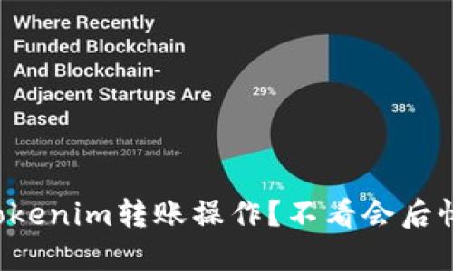 如何轻松进行Tokenim转账操作？不看会后悔的技巧与秘笈！