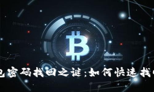 ziaoti比特币钱包密码找回之谜：如何快速找回你的数字资产？