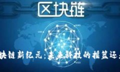 海淀区块链新纪元：未来