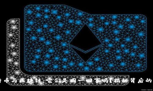 比特币与区块链：它们是同一回事吗？揭秘背后的关系