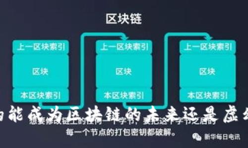 Pi币：真的能成为区块链的未来还是虚幻的泡沫？
