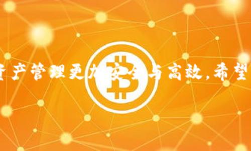    如何安全删除Bitpie钱包中的地址？不容错过的步骤与技巧！  / 

 guanjianci  Bitpie钱包, 删除地址, 钱包管理, 数字资产  /guanjianci 

引言：数字资产管理中的一小步，却是安全管理的一大步
在当今迅速发展的数字货币世界，钱包地址就像是在浩瀚宇宙中寻找星辰的导航器。每一个地址都承载着资产的安全与隐私，而有时候，我们需要的只是删除一些不再使用的地址，以提升钱包管理的安全性与效率。本文将深入探讨如何在Bitpie钱包中安全、高效地删除地址，保护你的数字资产免受不必要的风险。

第一章：认识Bitpie钱包
Bitpie钱包是一个兼容多种数字货币的多链钱包，提供安全、高效的数字资产管理服务。想象一下，Bitpie钱包就好比是一个智能的保险箱，它不仅能保存你的资产，还能通过简洁的操作让你方便地进行资产管理。在使用过程中，地址的清理就显得尤为重要，因为过多的冗余地址会让我们在管理资产时感到混乱。

第二章：为什么需要删除钱包地址
在我们生活中，信息总是如繁星般繁多。就像在人际关系中，有些朋友会随着时间的推移而变得不再联络，钱包地址同样需要清理。以下是删除钱包地址的几点重要原因：
ul
    listrong提升安全性：/strong过多的地址可能导致资产的管理混乱，从而增加潜在风险。/li
    listrong简化操作流程：/strong减少无用地址，可以让寻找需要的地址变得更加高效，像是在熙熙攘攘的人群中迅速找到你的朋友。/li
    listrong避免错误操作：/strong避免因选择错误的地址而进行转账等操作带来的不必要损失。/li
/ul

第三章：删除Bitpie钱包地址的步骤
现在，让我们一同迈入Bitpie钱包的操作界面，看看如何如同一个熟练的指挥家般，顺利地删除不需要的钱包地址。

h4步骤一：打开Bitpie钱包/h4
首先，确保你已成功下载并安装了Bitpie钱包。启动应用后，你就如同开启了一扇通往数字资产的门户。

h4步骤二：进入钱包管理界面/h4
在主界面中，找到钱包管理选项，点击进入。这就像是走进了一个私人图书馆，所有的资产信息都在等待着你的管理。

h4步骤三：选择要删除的地址/h4
在钱包管理的界面中，浏览列出的所有地址，就如同在清理书架上的旧书。找到那些你不再使用的地址，准备进行下一步的清理。

h4步骤四：删除地址/h4
选择目标地址后，点击删除按钮。这一刻，就像是为你的资产清理出一片新的天空，去除那些过期的负担。

h4步骤五：确认删除/h4
系统会要求你确认删除操作，确保你不再需要这个地址。确认后，就如同一场曼妙的舞蹈，最终完成了对旧地址的告别。

第四章：删除地址后你需要注意的事项
在删除 wallet 地址后，维护和管理数字资产的注意事项也不容忽视。
ul
    listrong定期清理：/strong建议定期检查和清理钱包中的地址，保持地址列表的整洁。/li
    listrong备份重要信息：/strong在处理重要地址前，一定要备份相关信息，以防误删。/li
    listrong保持安全意识：/strong随时关注钱包安全，保持良好的操作习惯。/li
/ul

总结：数字资产管理是一种生活艺术
管理数字资产，就像是一门艺术，既需要耐心，也需要细致。通过如同清理抽屉般的方式，定期删除Bitpie钱包中的不必要地址，可以让我们的资产管理更加安全与高效。希望通过本文的指导，你能成功地在Bitpie钱包中删除地址，像是一位专注的艺术家，为你的数字财富增添一份整洁与安全。

在未来的数字世界中，愿我们都能如同星空中的航行者，在不断探索中找到属于自己的方向。