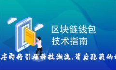 区块链小程序即将引爆科