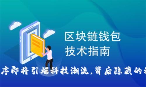 区块链小程序即将引爆科技潮流，背后隐藏的秘密是什么？