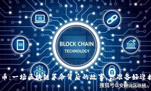 迅雷的玩客币：一场区块链革命背后的故事，你准备好迎接未来了吗？