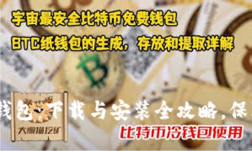 彻底解锁Bitpie钱包：下载与安装全攻略，保障你的资产安全！