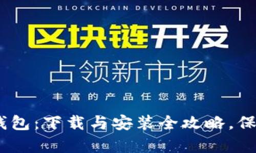 彻底解锁Bitpie钱包：下载与安装全攻略，保障你的资产安全！