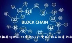 : 如何轻松将tpWallet中的USDT变现？你不知道的秘密