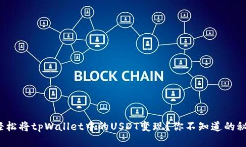 : 如何轻松将tpWallet中的USDT变现？你不知道的秘密揭晓！