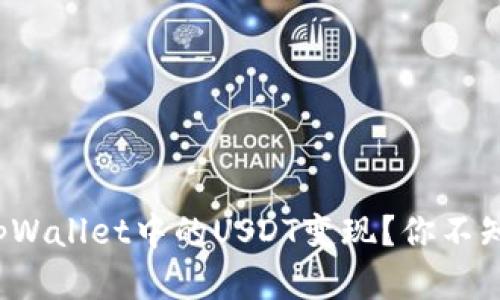 : 如何轻松将tpWallet中的USDT变现？你不知道的秘密揭晓！