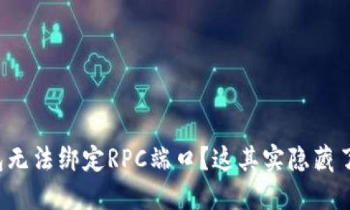 比特币钱包无法绑定RPC端口？这其实隐藏了哪些秘密？