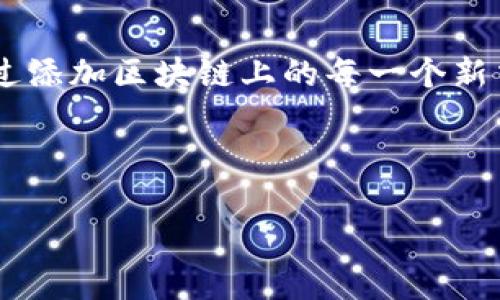 在讨论如何将区块链的最新版本调回来之前，我们需要理解几个概念。区块链技术本质上是去中心化的数据存储方式，通过添加区块链上的每一个新交易，保持数据的透明性和不可篡改性。当我们提及“调回来”，通常是指对特定版本的回滚或恢复，即回到一个早期的状态。

接下来，我将提供一份内容大纲，包括关键词和段落内容，围绕这一主题进行详细探讨。

如何将区块链最新版本调回来？探索背后的技术和可能性