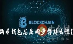 为什么你的狗狗币钱包总