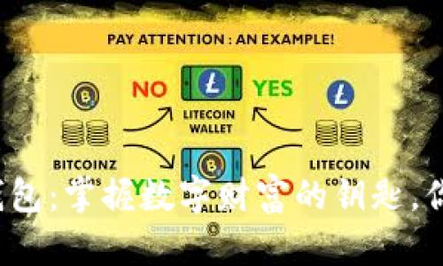 比特币私钥钱包：掌握数字财富的钥匙，你准备好了吗？