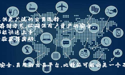 比特派（Bitpie）是一款数字资产管理工具，最初是以数字钱包闻名，但随着发展，它逐渐向交易平台方向转型。用户不仅可以在比特派中存储和管理各种加密货币，还可以进行数字货币的买卖交易。

### 平台特点：

1. **多币种支持**：比特派支持多种主流及一些冷门的加密货币，为用户提供更广泛的交易选择。
2. **安全性**：比特派率先采用多重签名技术以及冷钱包和热钱包的组合存储方式，以确保用户资产的安全。
3. **用户友好**：界面设计简洁易用，无论是新手还是经验丰富的交易者都能快速上手。
4. **社区生态**：比特派还建立了自己的社区，用户可以通过分享信息和经验获得奖励。

### 结论：

比特派正在不断发展，以适应不断变化的加密货币市场。如果你在寻找一个安全、易用的交易平台，比特派可能会是一个不错的选择。