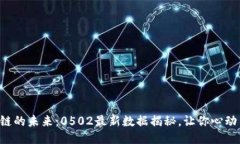 区块链的未来：0502最新数