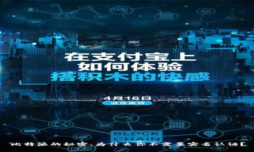 比特派的秘密：为什么你不需要实名认证？
