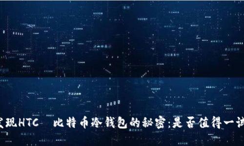 发现HTC犇比特币冷钱包的秘密：是否值得一试？