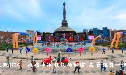 发现HTC犇比特币冷钱包的秘密：是否值得一试？