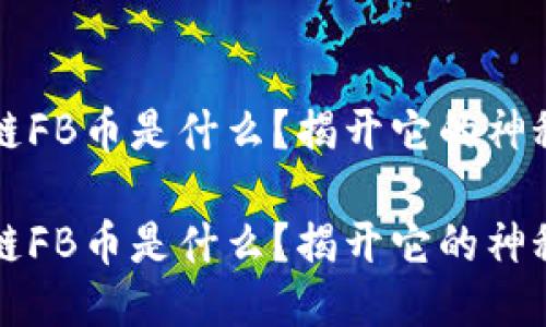 区块链FB币是什么？揭开它的神秘面纱

区块链FB币是什么？揭开它的神秘面纱