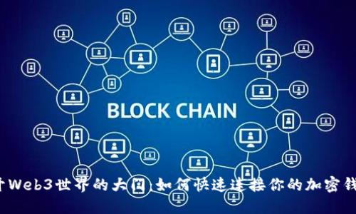 打开Web3世界的大门：如何快速连接你的加密钱包？