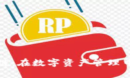 冷钱包区块链：在数字资产管理中隐藏的秘密