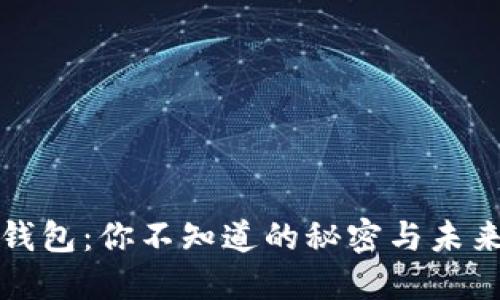 比特币钱包：你不知道的秘密与未来的选择