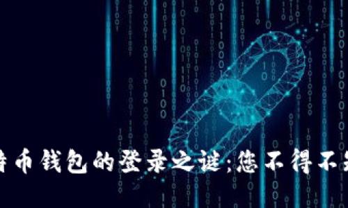 揭秘比特币钱包的登录之谜：您不得不知的一切