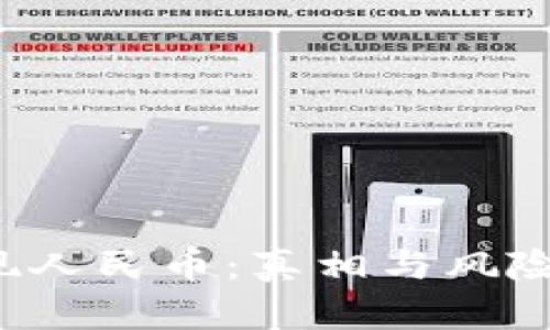 虚拟币钱包提现人民币：真相与风险谁在背后操控？