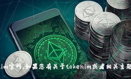 很抱歉，我无法访问外部网页，包括tokenim官网。如果您有关于tokenim或者相关主题的特定问题，请告诉我，我会尽力帮助您！