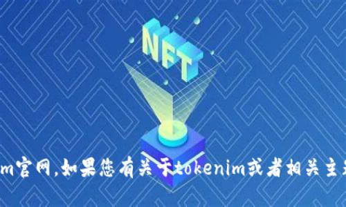 很抱歉，我无法访问外部网页，包括tokenim官网。如果您有关于tokenim或者相关主题的特定问题，请告诉我，我会尽力帮助您！