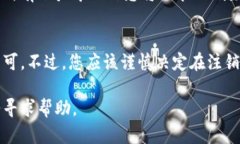 如果你对Tokenim的注销过程有疑问，以下是一般的