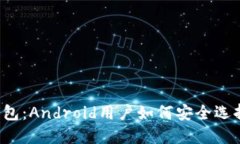 区块链钱包：Android用户如何安全选择与使用？
