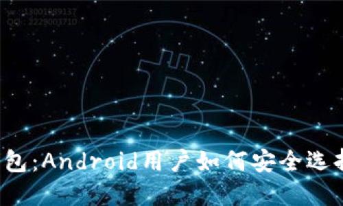 区块链钱包：Android用户如何安全选择与使用？
