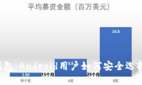 区块链钱包：Android用户如何安全选择与使用？