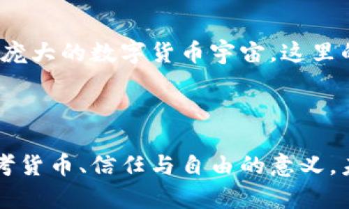 区块链的起源：最早的数字货币是什么？

区块链, 数字货币, 比特币, 加密货币/guanjianci

### 内容大纲

1. **引言**
    - 用比喻引入区块链和数字货币的概念
    - 简单介绍区块链的起源与发展

2. **区块链的基础概念**
    - 什么是区块链
    - 区块链的工作原理
    - 与传统数据库的比较

3. **数字货币的起源**
    - 从经济学角度简要回顾货币的演变
    - 数字货币概念的提出与发展

4. **比特币的诞生**
    - 中本聪的白皮书
    - 比特币的首次交易与实际应用
    - 比特币如何成为“数字黄金”

5. **早期数字货币的实验**
    - 比特币之前的数字货币（如e-gold）
    - 这些早期货币的成功与失败

6. **比特币的影响**
    - 比特币对未来数字货币的启示
    - 随后的加密货币浪潮

7. **结论**
    - 回顾区块链与数字货币的未来趋势
    - 对比特币的谐趣总结 (例如，生活如同比特币的价值波动)

---

### 正文内容

#### 引言

在这个信息如潮、变化万千的时代，区块链如同一股清流，悄然改变着我们的经济与生活。这条技术的河流起源于一位神秘的数字游侠——中本聪，他的创作可比作是对金融世界的一次隐秘革命。而在这场革命的最初阶段，最早的数字货币就是一股令人惊叹的浪潮，席卷而来，令世人惊讶。那么，是什么币在这场革命中脱颖而出？

#### 区块链的基础概念

区块链，顾名思义，是一种链式数据结构，每一个“区块”都像是一个密封的箱子，里面存放着信息，而“链”则是将这些箱子连接在一起的绳索。区块链技术的诞生，犹如一次科学伟大的远征，让我们重新审视信息的管理与交易方式。与传统数据库相比，区块链的去中心化、透明性和不可篡改性，宛如一副精确的指南针，带领着商业和社会走向更高的自由与信任。

#### 数字货币的起源

回顾人类历史，货币的形态从贝壳到纸币，再到如今的电子货币，历经了无数的演变。数字货币的概念最早可以追溯到20世纪80年代的电子现金，然而，这一理念真正得以实现的契机，便是区块链技术的诞生。正如一个久藏的宝藏，在某个时刻被发现，竟扭转了整个经济系统的格局。

#### 比特币的诞生

正如万里长征的第一步，由中本聪在2008年发布的《比特币：一种点对点的电子现金系统》的白皮书，开启了数字货币的新时代。这如同一位胆略过人的探险家，向我们展示了在没有中介的情况下，如何在网络中进行安全、低成本的交易。2009年，第一笔比特币的交易如同星辰在夜空中闪耀，照亮了无数追逐创新的心灵。

#### 早期数字货币的实验

在比特币之前，其实还有一些数字货币曾在市场上尝试过，比如e-gold。它们宛如求索路上的黄昏星辰，虽短暂却闪烁过。然而，由于缺乏监管与保护，这些早期的实验大多未能成功。它们如同盛开的花朵，虽俊美，但难敌风雨，最终凋零。

#### 比特币的影响

比特币的成功不仅仅是一次金融创新，更是思想的解放。它激发了无数的模仿者与创新者，接踵而来的是无数的加密货币，如以太坊、瑞波币等，宛如璀璨星河，形成了庞大的数字货币宇宙。这里的每一枚币、每一个区块，都是对未来无限可能性的探寻。比特币如同一把万金尺，开启了全球投资者对数字资产的好奇与热情。

#### 结论

回首这段历史，区块链与数字货币的发展宛如一场波澜壮阔的交响曲，旋律起伏，曲折动人。无论是比特币的价值波动，还是区块链的技术革新，都在逼迫我们重新思考货币、信任与自由的意义。未来的路在何方？或许，这个问题正如“生活像一盒巧克力”，充满了未知和惊喜，等待着我们去发掘。