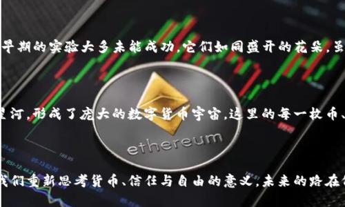 区块链的起源：最早的数字货币是什么？

区块链, 数字货币, 比特币, 加密货币/guanjianci

### 内容大纲

1. **引言**
    - 用比喻引入区块链和数字货币的概念
    - 简单介绍区块链的起源与发展

2. **区块链的基础概念**
    - 什么是区块链
    - 区块链的工作原理
    - 与传统数据库的比较

3. **数字货币的起源**
    - 从经济学角度简要回顾货币的演变
    - 数字货币概念的提出与发展

4. **比特币的诞生**
    - 中本聪的白皮书
    - 比特币的首次交易与实际应用
    - 比特币如何成为“数字黄金”

5. **早期数字货币的实验**
    - 比特币之前的数字货币（如e-gold）
    - 这些早期货币的成功与失败

6. **比特币的影响**
    - 比特币对未来数字货币的启示
    - 随后的加密货币浪潮

7. **结论**
    - 回顾区块链与数字货币的未来趋势
    - 对比特币的谐趣总结 (例如，生活如同比特币的价值波动)

---

### 正文内容

#### 引言

在这个信息如潮、变化万千的时代，区块链如同一股清流，悄然改变着我们的经济与生活。这条技术的河流起源于一位神秘的数字游侠——中本聪，他的创作可比作是对金融世界的一次隐秘革命。而在这场革命的最初阶段，最早的数字货币就是一股令人惊叹的浪潮，席卷而来，令世人惊讶。那么，是什么币在这场革命中脱颖而出？

#### 区块链的基础概念

区块链，顾名思义，是一种链式数据结构，每一个“区块”都像是一个密封的箱子，里面存放着信息，而“链”则是将这些箱子连接在一起的绳索。区块链技术的诞生，犹如一次科学伟大的远征，让我们重新审视信息的管理与交易方式。与传统数据库相比，区块链的去中心化、透明性和不可篡改性，宛如一副精确的指南针，带领着商业和社会走向更高的自由与信任。

#### 数字货币的起源

回顾人类历史，货币的形态从贝壳到纸币，再到如今的电子货币，历经了无数的演变。数字货币的概念最早可以追溯到20世纪80年代的电子现金，然而，这一理念真正得以实现的契机，便是区块链技术的诞生。正如一个久藏的宝藏，在某个时刻被发现，竟扭转了整个经济系统的格局。

#### 比特币的诞生

正如万里长征的第一步，由中本聪在2008年发布的《比特币：一种点对点的电子现金系统》的白皮书，开启了数字货币的新时代。这如同一位胆略过人的探险家，向我们展示了在没有中介的情况下，如何在网络中进行安全、低成本的交易。2009年，第一笔比特币的交易如同星辰在夜空中闪耀，照亮了无数追逐创新的心灵。

#### 早期数字货币的实验

在比特币之前，其实还有一些数字货币曾在市场上尝试过，比如e-gold。它们宛如求索路上的黄昏星辰，虽短暂却闪烁过。然而，由于缺乏监管与保护，这些早期的实验大多未能成功。它们如同盛开的花朵，虽俊美，但难敌风雨，最终凋零。

#### 比特币的影响

比特币的成功不仅仅是一次金融创新，更是思想的解放。它激发了无数的模仿者与创新者，接踵而来的是无数的加密货币，如以太坊、瑞波币等，宛如璀璨星河，形成了庞大的数字货币宇宙。这里的每一枚币、每一个区块，都是对未来无限可能性的探寻。比特币如同一把万金尺，开启了全球投资者对数字资产的好奇与热情。

#### 结论

回首这段历史，区块链与数字货币的发展宛如一场波澜壮阔的交响曲，旋律起伏，曲折动人。无论是比特币的价值波动，还是区块链的技术革新，都在逼迫我们重新思考货币、信任与自由的意义。未来的路在何方？或许，这个问题正如“生活像一盒巧克力”，充满了未知和惊喜，等待着我们去发掘。