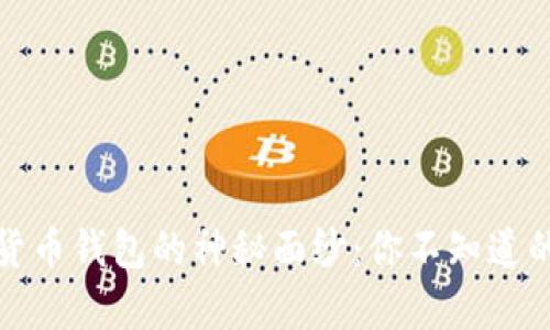 揭开加密货币钱包的神秘面纱：你不知道的财富之路