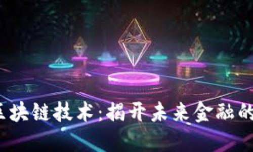 : 霍尔币区块链技术：揭开未来金融的神秘面纱！