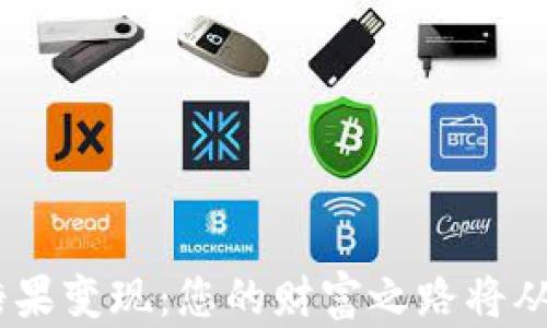 
Tokenim糖果变现：您的财富之路将从这里开始！