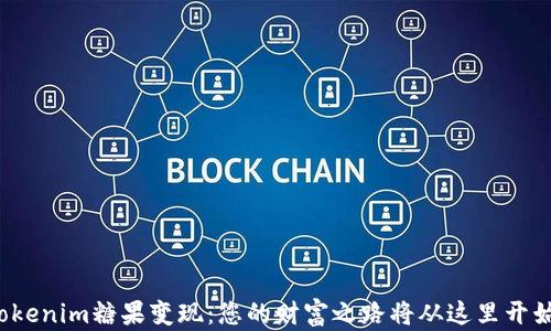 
Tokenim糖果变现：您的财富之路将从这里开始！