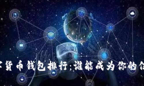 虚拟数字货币钱包排行：谁能成为你的信任之选？
