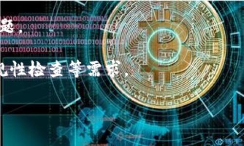 区块链钱包检测工具是用于分析和验证区块链钱包的应用程序或服务。这类工具通常旨在提高用户对其数字资产的安全性和透明度，帮助用户了解其电子钱包的活动、交易记录以及潜在的安全漏洞。这些工具可以用于多种目的，包括：

1. **钱包地址验证**：确保输入的钱包地址是有效的，并且是预期的地址。
2. **交易历史查询**：快速查询某个钱包地址的所有交易记录，了解其资金流动情况。
3. **安全评估**：分析钱包的安全性，包括私钥的存储方式和钱包本身是否存在漏洞。
4. **可追溯性分析**：帮助用户查看某个地址与他人钱包之间的资金流动，监控可能的欺诈行为。
5. **兼容性检测**：检查钱包是否与特定区块链网络兼容，以避免在硬件或软件钱包间迁移时出现问题。

用户通常使用这些工具来增强对自己资产的管理和保护，同时也可用于行业分析、反洗钱（AML）和合规性检查等需求。

如果您需要进一步了解如何使用这些工具或它们的具体功能，我可以提供更多详细信息。