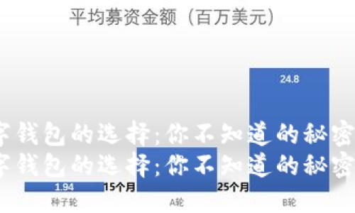 比特币数字钱包的选择：你不知道的秘密和技巧？  
比特币数字钱包的选择：你不知道的秘密和技巧？