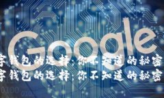 比特币数字钱包的选择：