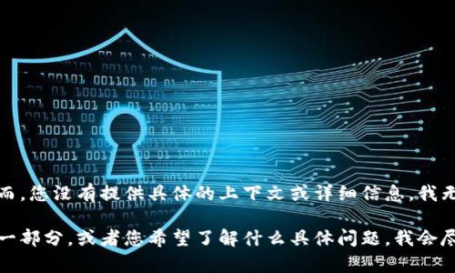 看起来您提到的“tokenim文件夹”可能是与某个特定项目或应用程序相关的内容。然而，您没有提供具体的上下文或详细信息，我无法确定您是需要什么具体帮助。

如果您可以提供更多关于“tokenim文件夹”的背景信息，例如它是哪个软件或项目的一部分，或者您希望了解什么具体问题，我会尽力为您提供帮助。您也可以询问与文件夹管理、数据存储或任何其他相关主题的问题。