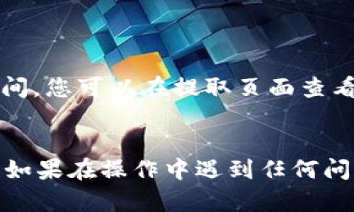 提取Bitpie钱包中的资金可以通过几个步骤完成。以下是指南，帮助您顺利提取资金：

步骤一：打开Bitpie钱包
首先，在您的设备上打开Bitpie钱包应用程序。如果您还没有下载，可以从应用商店进行下载安装。

步骤二：登录账户
输入您的账户信息进行登录。确保您输入的密码正确，以保护您的资金安全。

步骤三：查看资产
登录后，您会看到您的数字资产列表。在此处，您可以查看您所拥有的各种加密货币的余额。

步骤四：选择提取的资产
选择您希望提取的资产，点击进入该资产的详细信息页面。

步骤五：发起提取请求
在资产页面，您会看到“提取”选项。点击此选项，系统会要求您输入提取金额和接收地址。请确保您输入的接收地址是正确的，以避免资金丢失。

步骤六：确认交易
输入相关信息后，您需要确认交易。系统可能会要求您输入交易密码或进行其他安全验证。确保所有信息无误后，提交提取请求。

步骤七：查看交易状态
提交请求后，可以在“交易记录”中查看提取状态。通常会有一个处理时间，您需要耐心等待。

注意事项
1. 确保提取地址准确无误，以避免造成不必要的损失。
2. 不同的加密货币可能具有不同的提取手续费和处理时间，您可以在提取页面查看相关信息。
3. 在提取前，建议备份您的钱包信息，以防万一。

通过上述步骤，您应该能够成功提取Bitpie钱包中的资金。如果在操作中遇到任何问题，可以咨询Bitpie的客服支持获取帮助。