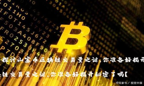 这篇文章将探讨山寨币区块链交易量之谜，你准备好揭开秘密了吗？

山寨币区块链交易量之谜，你准备好揭开秘密了吗？