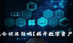 比特派钱包会被冻结吗？